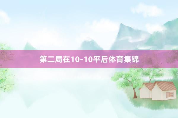 第二局在10-10平后体育集锦