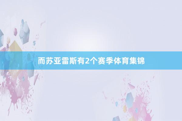 而苏亚雷斯有2个赛季体育集锦