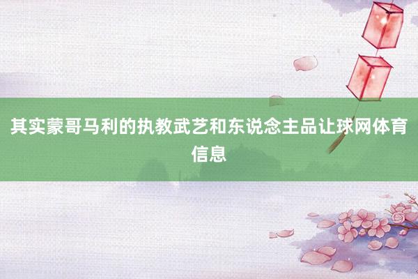 其实蒙哥马利的执教武艺和东说念主品让球网体育信息