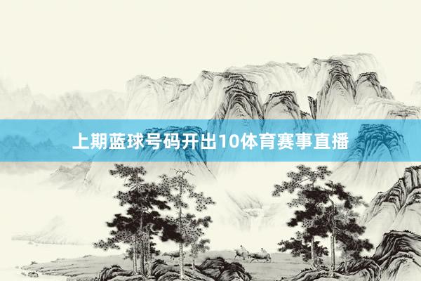 上期蓝球号码开出10体育赛事直播
