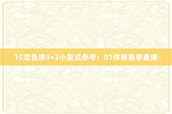 15 双色球9+3小复式参考:01体育赛事直播