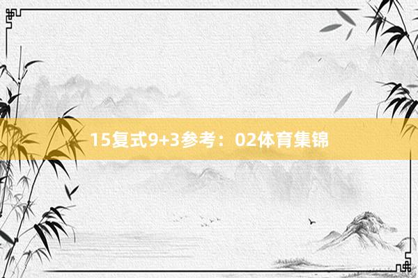15　　复式9+3参考：02体育集锦