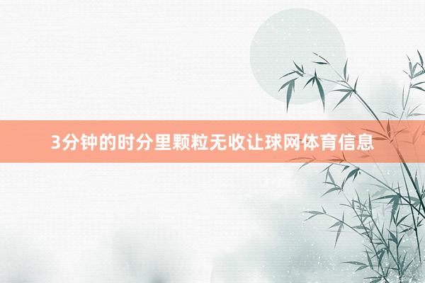 3分钟的时分里颗粒无收让球网体育信息