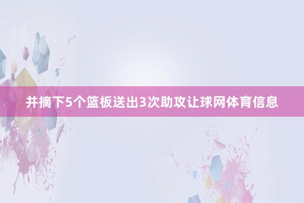 并摘下5个篮板送出3次助攻让球网体育信息