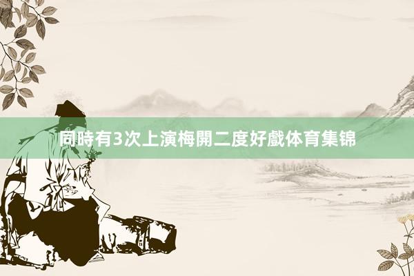 同時有3次上演梅開二度好戲体育集锦