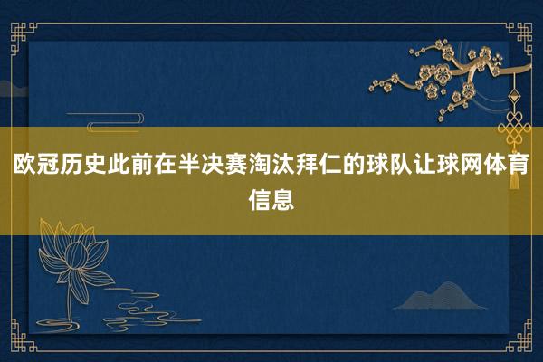 欧冠历史此前在半决赛淘汰拜仁的球队让球网体育信息