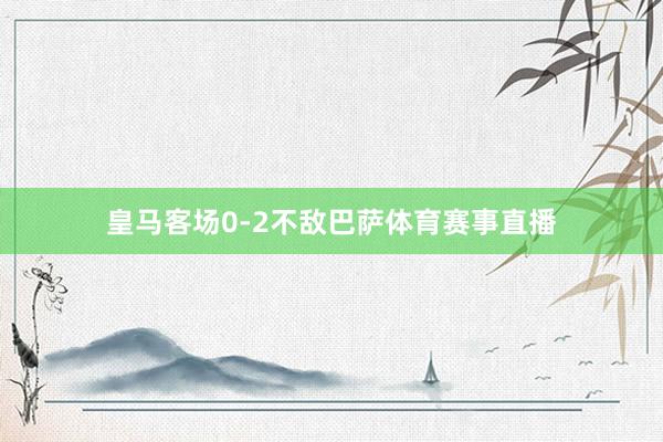 皇马客场0-2不敌巴萨体育赛事直播
