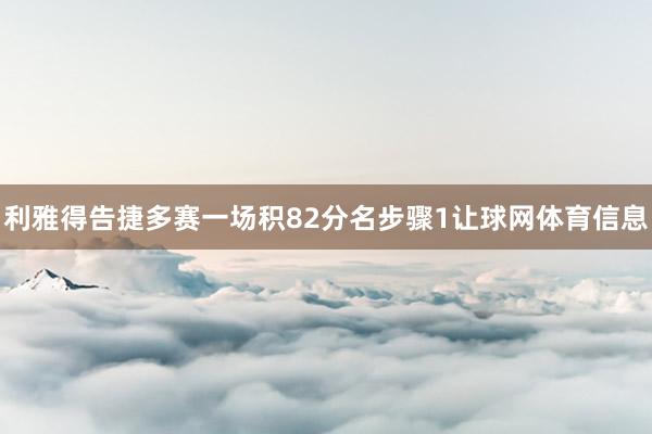 利雅得告捷多赛一场积82分名步骤1让球网体育信息