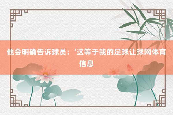 他会明确告诉球员：‘这等于我的足球让球网体育信息