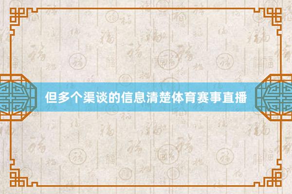 但多个渠谈的信息清楚体育赛事直播