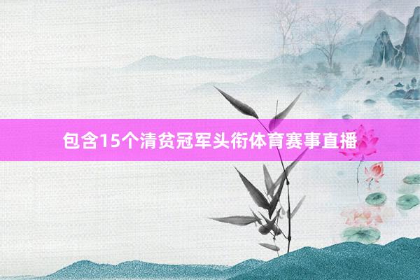 包含15个清贫冠军头衔体育赛事直播