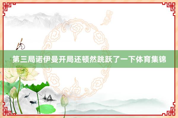 第三局诺伊曼开局还顿然跳跃了一下体育集锦