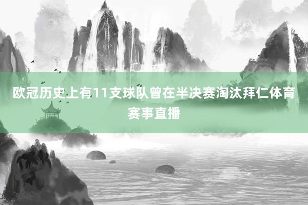 欧冠历史上有11支球队曾在半决赛淘汰拜仁体育赛事直播