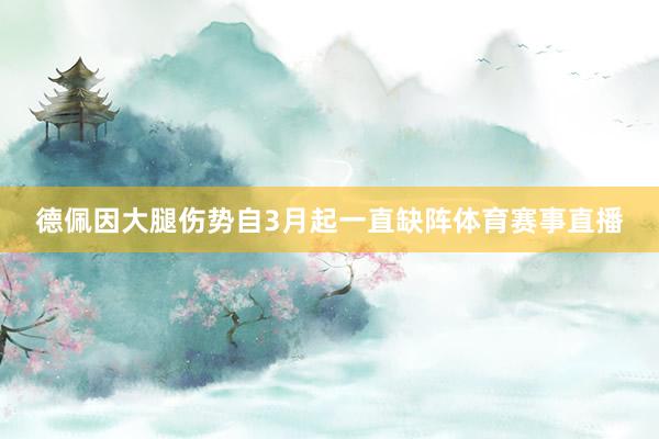 德佩因大腿伤势自3月起一直缺阵体育赛事直播