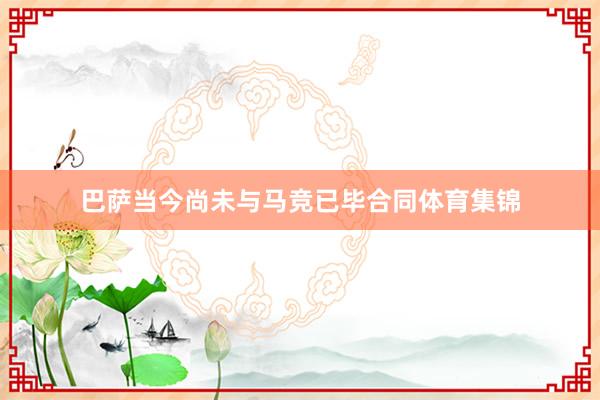 巴萨当今尚未与马竞已毕合同体育集锦
