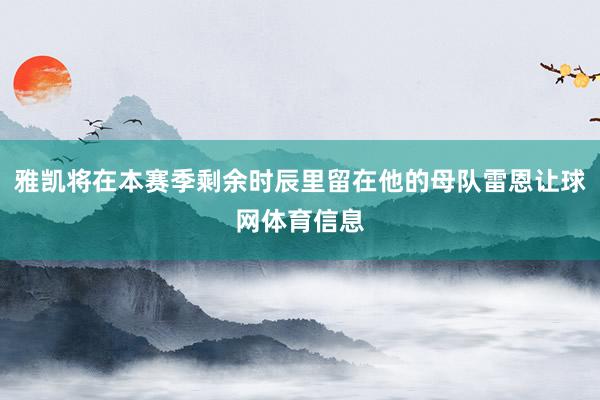 雅凯将在本赛季剩余时辰里留在他的母队雷恩让球网体育信息