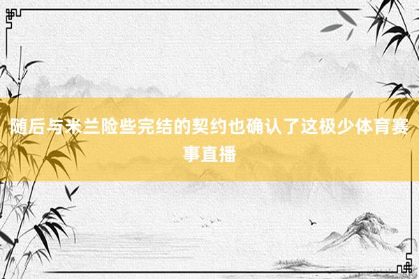 随后与米兰险些完结的契约也确认了这极少体育赛事直播