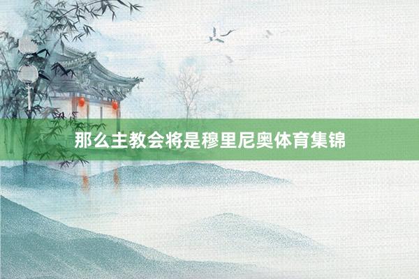 那么主教会将是穆里尼奥体育集锦