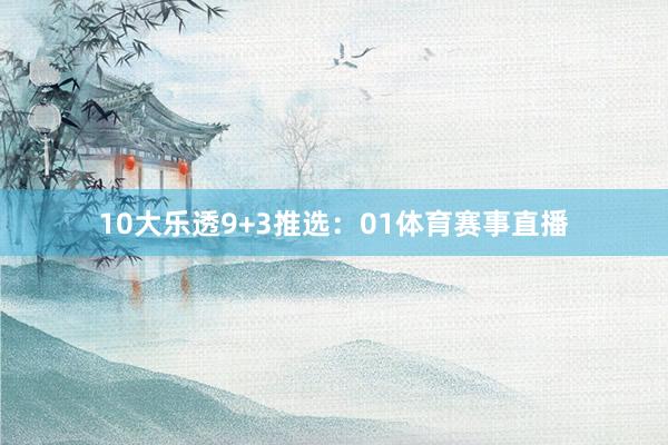 10　　大乐透9+3推选：01体育赛事直播