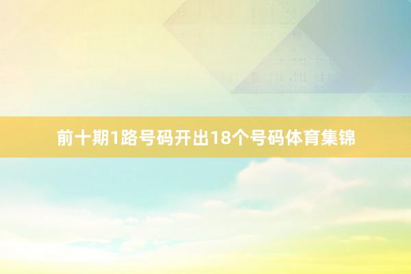 前十期1路号码开出18个号码体育集锦