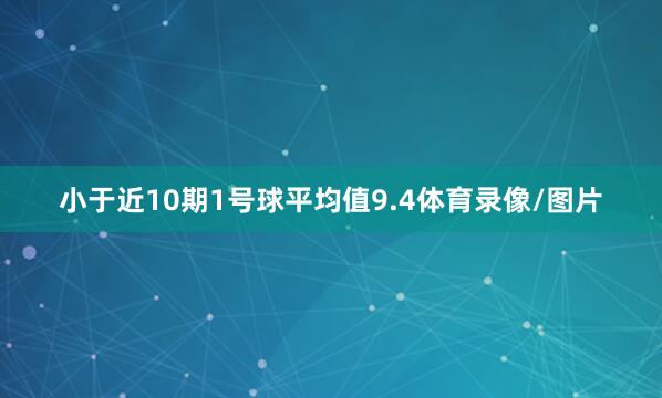 小于近10期1号球平均值9.4体育录像/图片