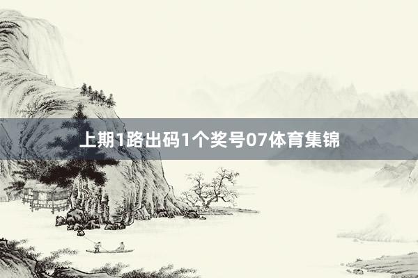 上期1路出码1个奖号07体育集锦