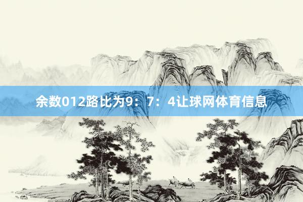 余数012路比为9:7:4让球网体育信息