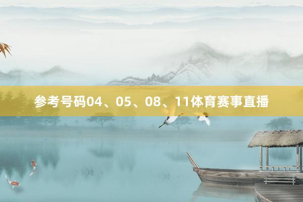 参考号码04、05、08、11体育赛事直播