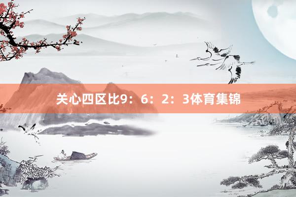 关心四区比9：6：2：3体育集锦
