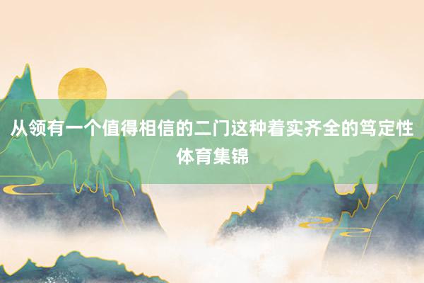 从领有一个值得相信的二门这种着实齐全的笃定性体育集锦