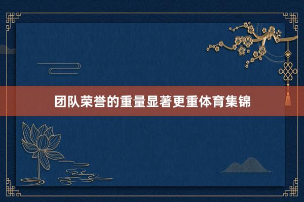 团队荣誉的重量显著更重体育集锦