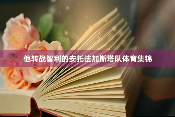 他转战智利的安托法加斯塔队体育集锦