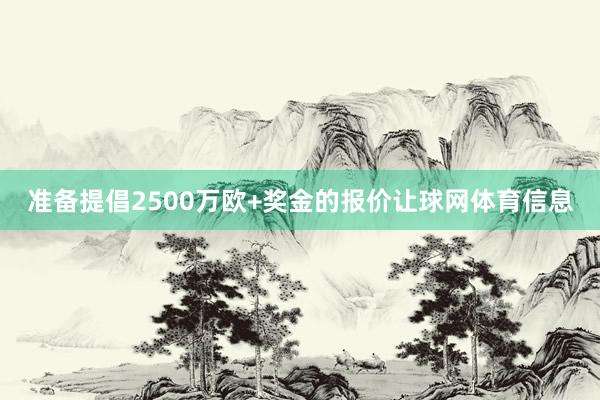 准备提倡2500万欧+奖金的报价让球网体育信息