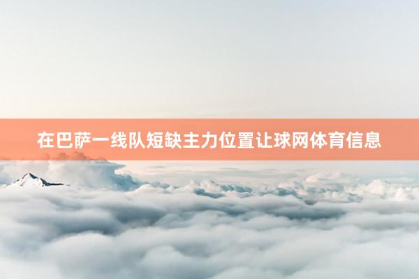 在巴萨一线队短缺主力位置让球网体育信息
