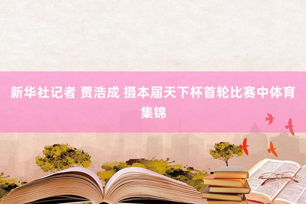 新华社记者 贾浩成 摄本届天下杯首轮比赛中体育集锦